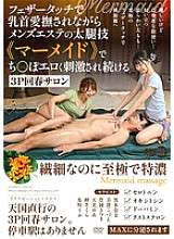 AARM-297 남성용 뷰티 살롱의 허벅지 테크닉으로 페니스를 에로틱하게 자극하면서 깃털을 터치하여 젖꼭지를 애무하는 3P 회춘 살롱