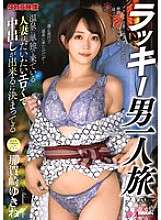 ALDN-461 Lucky Man Traveling Alone Yukine Nakazaki