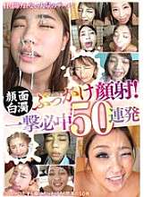 BANK-206 Weißer wolkiger Bukkake im Gesicht! 50 aufeinanderfolgende Schüsse in einem Treffer