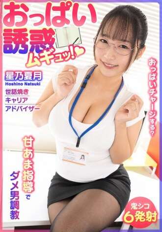 BDST-6701 Breast Temptation! Sweet and Sour Training for Useless Men - Caring Career Advisor, Natsuzuki Hoshino