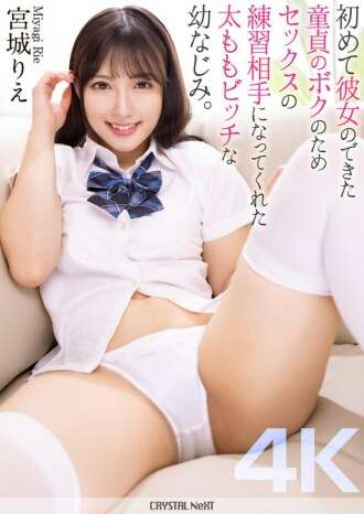 [BOCORAN TANPA SENSOR] CRNX-154 [4K] Teman bermain saya, seorang gadis paha pelacur, menjadi pasangan latihan seks saya bagi saya, seorang perawan yang baru saja mendapatkan pacar pertama saya. Rie Miyagi