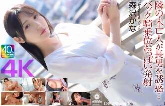 CRNX-230 [4K] Góa phụ bên cạnh quyến rũ con trai cả của mình... Lưng tư thế cowgirl ngực xuất tinh Kana Morisawa