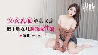 CUS-2521 Permainan ayah-putri: ayah tunggal melatih putrinya yang montok menjadi budak seks