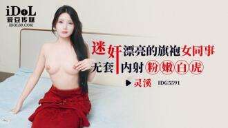 CUS-2524 bermain kolega wanita cheongsam cantik tanpa kondom dan sperma di dalam vagina putih merah muda