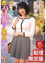 DGCEMD-689 ★Only available online! Bonus video included★No acting or directing! Embarrassed and in love with a full-day sex date 7 Yumi Nijimura