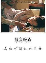 DMAT-001 Silent molestation: A colleague collapses with a high fever