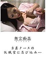 DMAT-039 Silent molestation: Sneaking into the on-duty nurse's rest room...