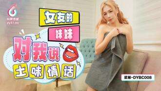 DYBC008 Kakak pacar saya mengatakan beberapa kata cinta murahan kepada saya