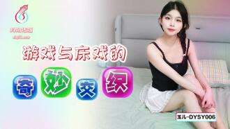 DYSY006 Die wunderbare Verflechtung von Spielen und Sexszenen