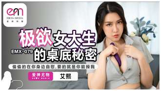 EMX079 Rahasia Di Bawah Meja Keinginan Mahasiswa Perguruan Tinggi Wanita