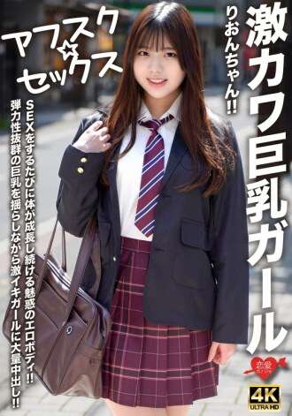 [FUITE NON CENSURÉE] EROFV-294 [AFSC ☆ SEX] Rion-chan, une fille aux gros seins super mignonne ! Son corps ne cesse de grandir à chaque fois qu'elle fait l'amour ! Une fille au corps super élastique reçoit un énorme creampie pendant que ses gros seins gonflables tremblent !