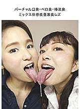 EVIS-340 Virtual bad breath, tongue odor, saliva odor mix experience sputum pot strong odor lesbian