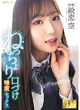 FNS-049 Drooling ~ School girl's sticky kissing and saliva sex Eren Sora