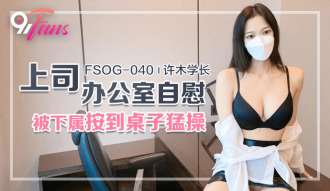 FSOG040 Die Masturbation des Chefs im Büro wird vom Untergebenen an den Tisch gedrückt und gefickt