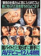JKSR-688 “ไปสร้างความประทับใจให้กับซีอีโอในโตเกียว”เด็กสาวที่เติบโตในชนบทและถูกพ่อแม่ขายออกมาเปิดตัว AV โดยไม่รู้ว่ามันเป็นงานพาร์ทไทม์ที่รำคาญ ผู้หญิง 12 คน 4 ชั่วโมง