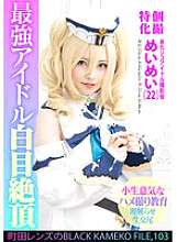 KAMEF-103 Tournage individuel spécial Atashiko Idol Photoshoot Meimei (22) BLACK KAMEKO FILE de Machida Lens. 103 Une belle fille effrontée comprend et rééduque dans le sexe en POV, le jus de chatte gicle, le visage ahegao, un énorme creampie