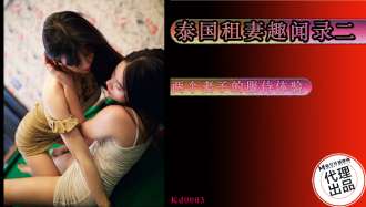 KD0003 Giai thoại về việc thuê vợ ở Thái Lan tập 2/Kinh nghiệm phục vụ của hai người vợ