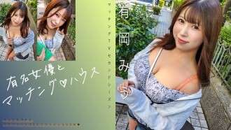 MAG-069 «Matching with a famous actress ♪ House Arioka Miu»: sitio de distribución de videos para adultos en video de MGS