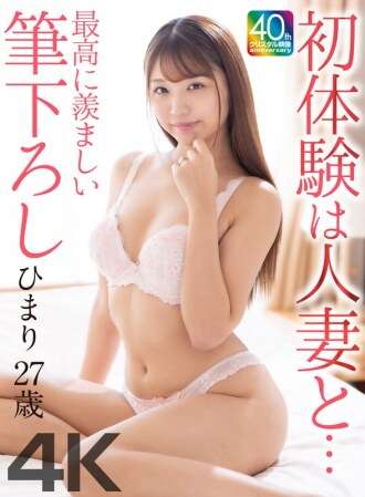 MASE-077 [4K] Pengalaman pertama dengan wanita yang sudah menikah... Pengalaman pertama yang paling patut ditiru Himari, 27 tahun, Kinoshita Himari