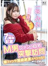 Peringatan debut ke-7 MBRK-015 Ichijo Mio: Kunjungan mengejutkan ke rumah penggemar masokis. Layanan penggemar ilahi spesial!!
