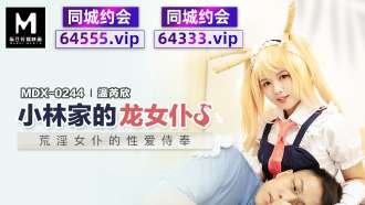 MDX0244 La servante dragon du service sexuel de la famille Kobayashi