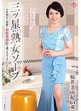 MESU-133 三ツ星熟女ソープランド:無制限射精で来店初日のソープランド娘とのラッキータイム桜井みゆき