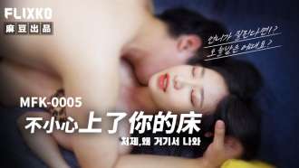 MFK0005 vô tình lên giường của bạn