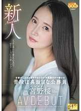 MGOLD-038 Người mới đến Sakura Miyano, một công chức bình thường nghiêm túc, là một cô gái vô trách nhiệm đến từ Kyoto để được làm tình AV DEBUT