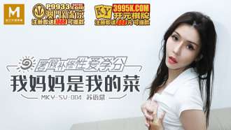 MKYSV004 Tín dụng tình dục khắc phục mùa hè Mẹ tôi là món ăn của tôi