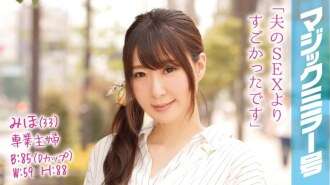 MMGH-013 Miho (33 tuổi), một bà nội trợ toàn thời gian, lên đỉnh vô số lần trước mặt người chồng yêu dấu của mình trên Magic Mirror Van!