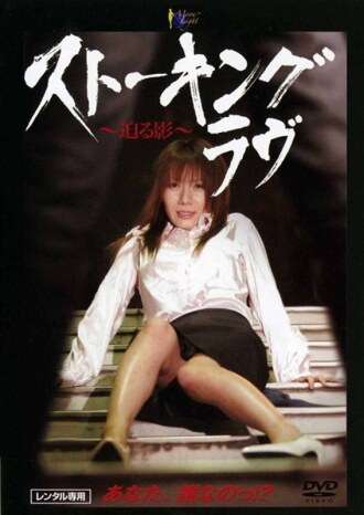 [英文字幕] MOON-015 跟踪爱情 ~即将来临的暗影〜