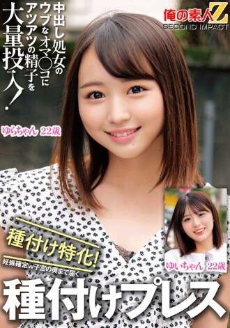 ORECS-326 Une grande quantité de sperme chaud est versée dans le vagin innocent d'une injection de sperme vaginal vierge ! Spécialisé dans l'ensemencement ! La grossesse a confirmé une presse à semis qui atteint les profondeurs de l'utérus Yui-chan Yura-chan