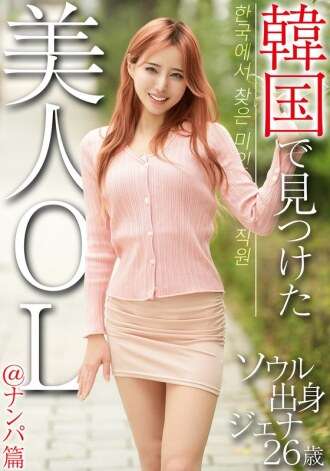 OSST-033 ผู้หญิงสำนักงานที่สวยงามพบในเกาหลี @pickup edition เจนน่าอายุ 26 ปีจากโซล