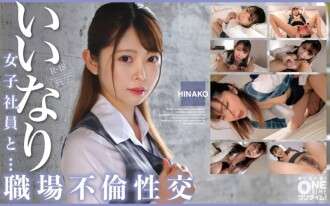 OTIM-530 "Obedient female employee and... workplace affair HINAKO": MGS video  adult video distribution site