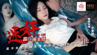PM100 高中二年级冷酷女老师的扮演引发了情欲的另一面