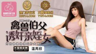 PMC247 ลุงสัตว์ร้ายล่อลวงและเล่นพี่สะใภ้ของเขาและถูกเย็ดดังเพื่อหาเงิน