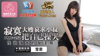 PMC252 พี่สะใภ้เหงาขอให้ลุงของเธอเย็ดสาวที่เงี่ยนของเธอ