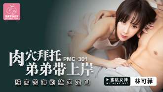 PMC301 หลุมเนื้อโปรดพี่ชายพาเขาไปชายฝั่งเพื่อออกจากทะเลแห่งความขมขื่น