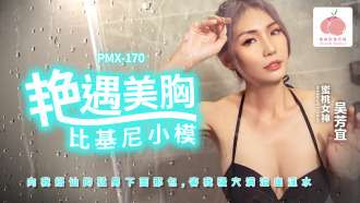 PMX170 Một cuộc gặp gỡ lãng mạn với người mẫu bikini ngực xinh đẹp