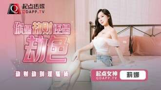 QD011 คุณปล้นเงินหรือปล้นเซ็กส์/ปล้นเงินและปล้นโสเภณีหรือไม่