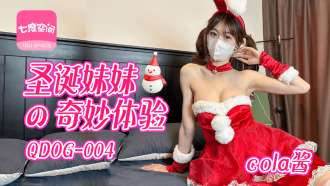 QDOG004 ประสบการณ์ที่ยอดเยี่ยมของน้องสาวคริสต์มาส