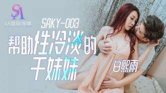 SAKY003 帮助一个冷酷的妹妹