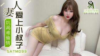 SATM099 เล่น โกงภรรยาเงี่ยนตกหลุมรักควยใหญ่ของพี่เขย