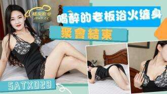 SATX028 聚会结束后，那个醉酒的老板遇到了麻烦