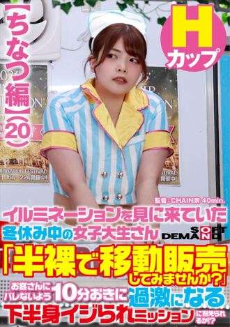 SDAM-073-02 [Chinatsu's Story] A female college student on winter break who came to see the illuminations asks, "Would you like to try selling food half-naked?" Can she endure the increasingly violent mission of having her lower body teased