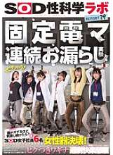 Experimento de orinar continuo con masajeador eléctrico fijo SDJS-315 «¿Qué pasa si sigues estimulando tu vagina hasta que salga mal?» Seis empleadas del SOD lo probaron seriamente y el resultado fue que ¡la vagina reventó! ¡A pesar de que estaban en su punto