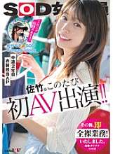 Nữ nhân viên SDJS-318 SOD, Kaho Satake, trong năm thứ hai phụ trách trang phục. Đây là lần xuất hiện AV đầu tiên của cô ấy!! Sau đó, cô lập tức phải làm việc hoàn toàn khỏa thân.