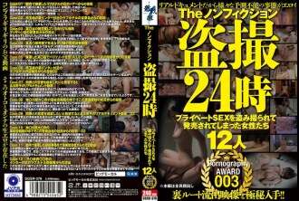 SGSR-378 The Non-fiction Voyeur 24 ชั่วโมง: ผู้หญิง 12 คนที่มีชีวิตทางเพศส่วนตัวถูกถ่ายทำและขายสื่อลามก AWARD 003