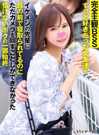 SIGLS-011 Une vidéo BSS complètement subjective. Ma copine, que j'ai toujours aimée, a été séduite par un beau senior devant moi, et je n'ai pu que la filmer.