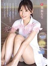 SONE-726 «Quiero su barullo, profesor». Si una alumna tan guapa del club de bádminton me hiciera insinuaciones tan eróticas... Aunque soy profesor, no pude evitar hacer un movimiento. Nana Miho